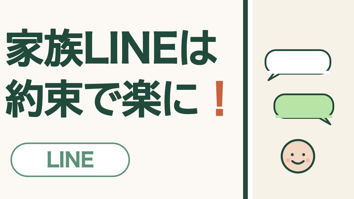 家族LINEは約束で楽に！ LINE。吹き出し2つとにこにこ顔の絵