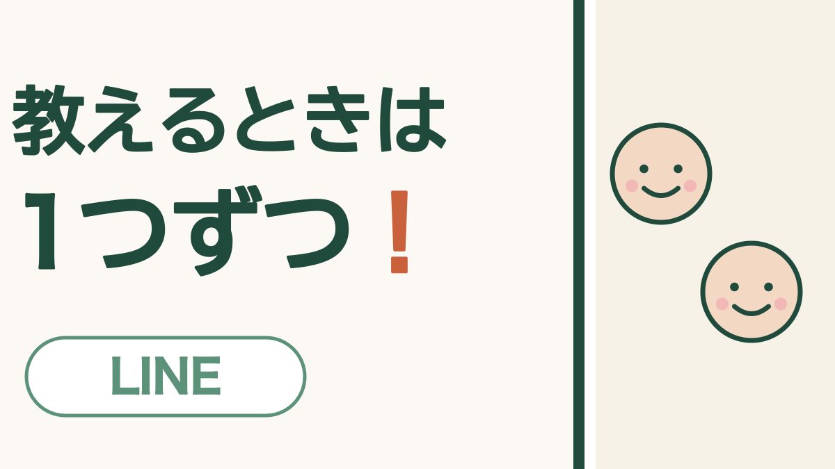 教えるときは1つずつ！ LINE。にこにこ顔が2つの絵