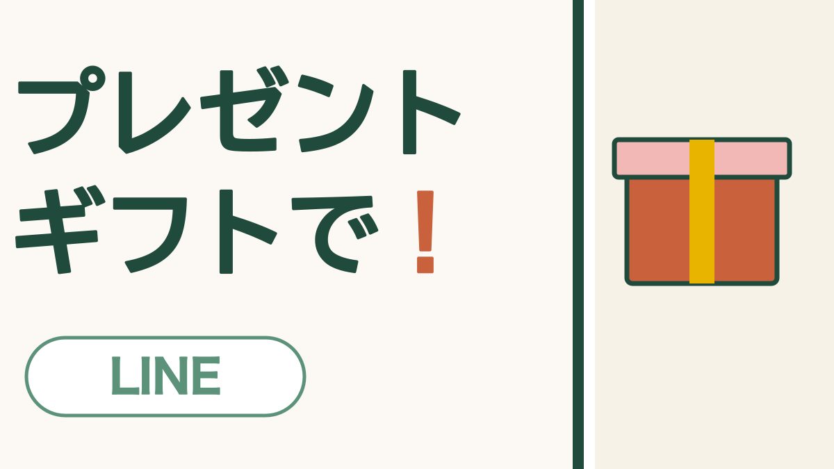プレゼントギフトで！ LINE。リボンのついたプレゼントの箱の絵