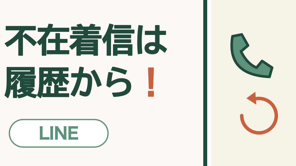 不在着信は履歴から！ LINE。受話器と、かけ直しの矢印の絵
