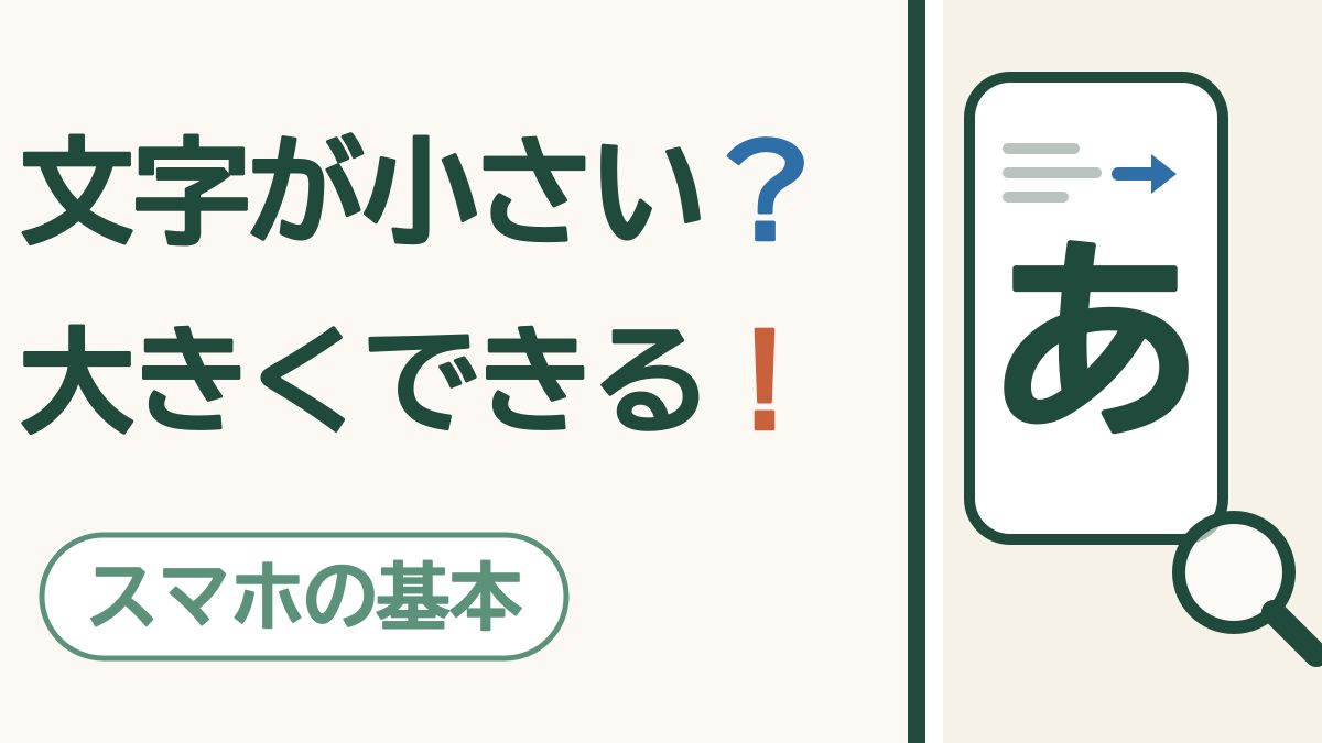 文字が小さい？大きくできる！スマホの基本。スマホの画面で、小さな文字の行が大きな「あ」の文字に変わり、虫めがねが添えられている