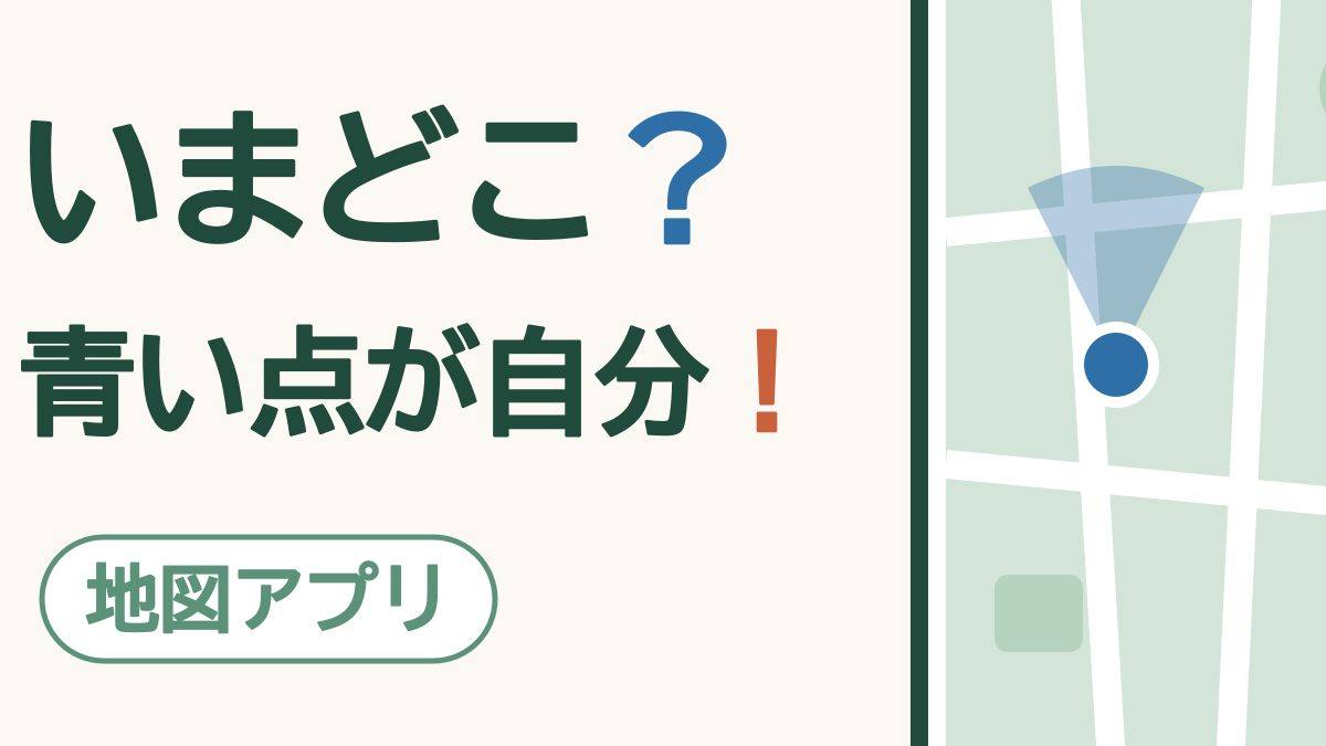 いまどこ？青い点が自分！地図アプリ。地図の上に、現在地を示す青い点と、向いている方向を示す扇形が描かれている