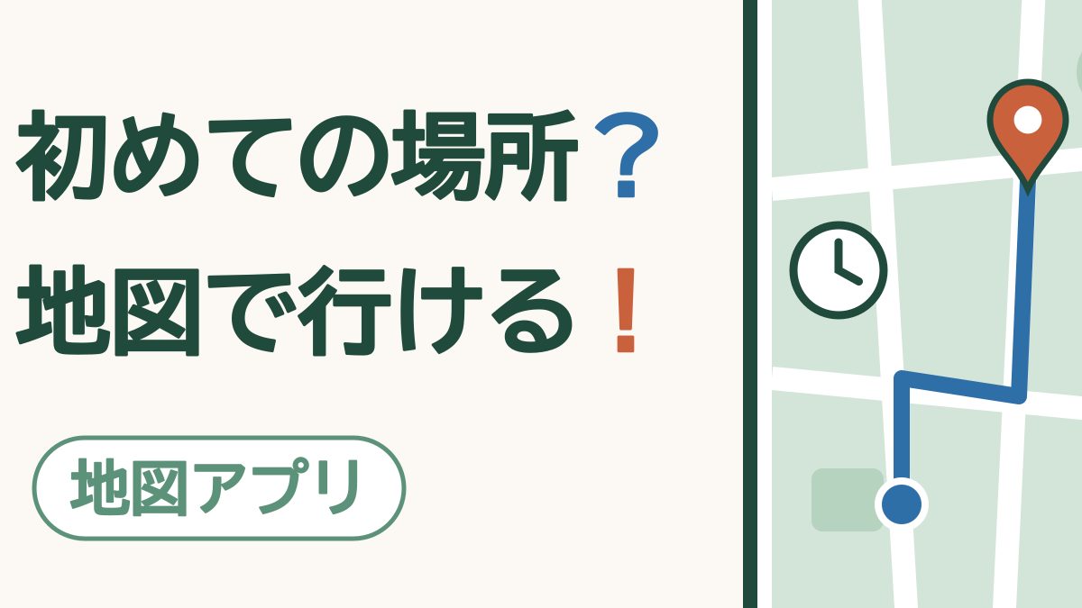 初めての場所？地図で行ける！地図アプリ。地図の上に、青い点から目的地のピンまでの道順の線と、時計が描かれている