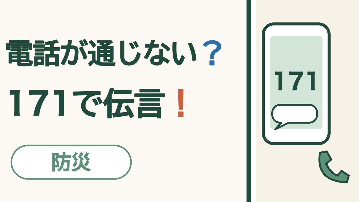 電話が通じない？ 171で伝言！ 防災