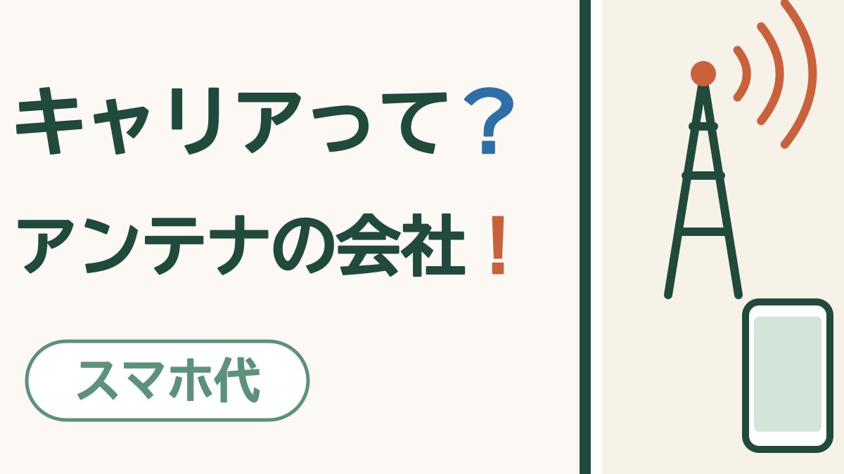 携帯キャリアとは？格安SIMとのちがいと、お店で相談できる会社