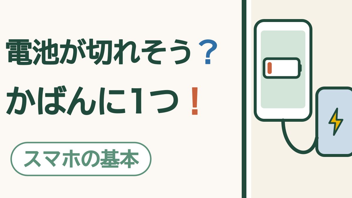 モバイルバッテリーの選び方｜出かけ先で電池が切れても安心です