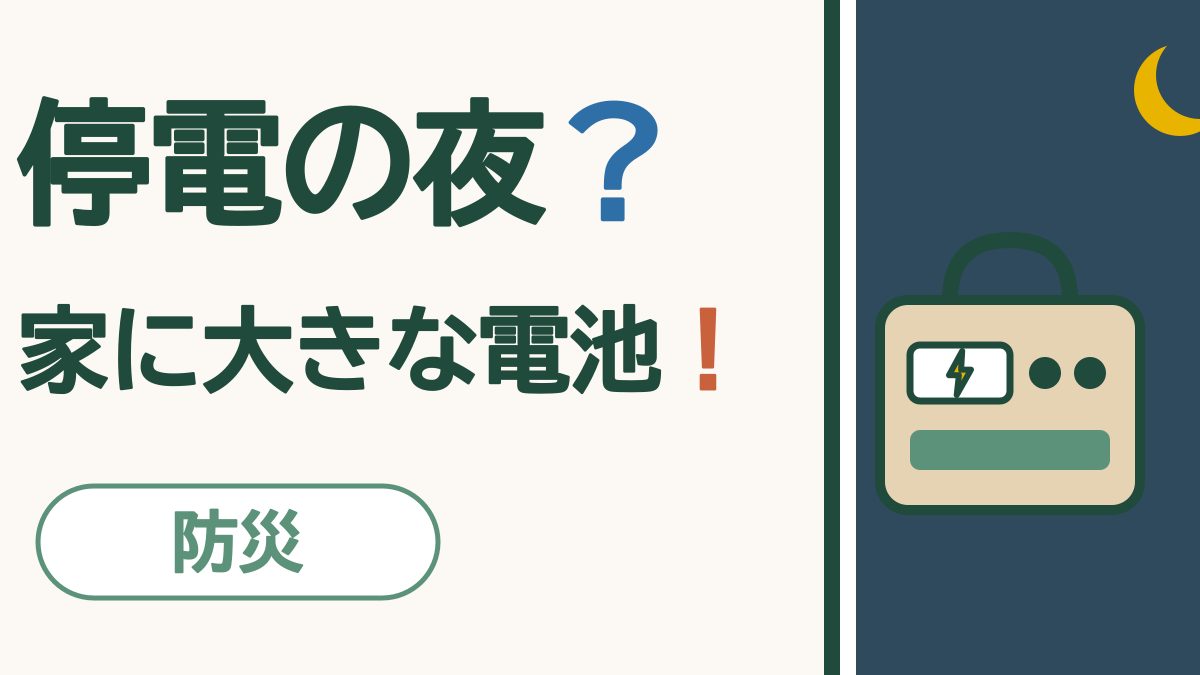 停電のとき、スマホの充電はどうする？｜家に置いておく大きなバッテリー