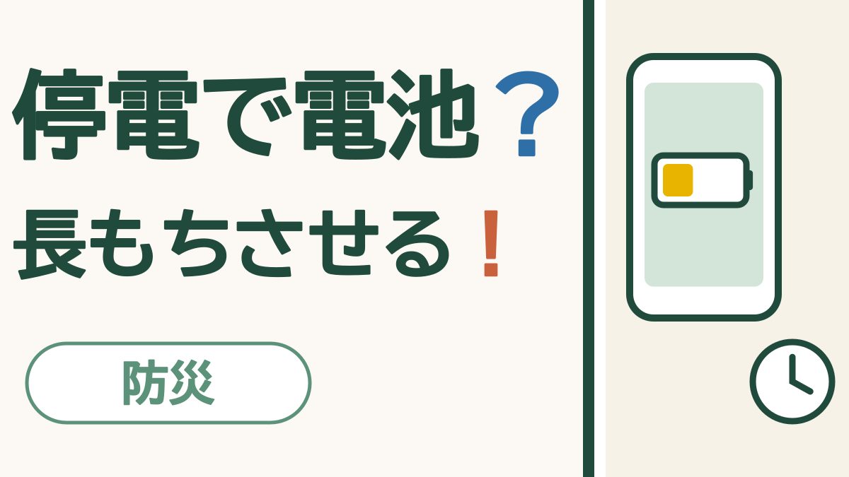 災害のとき、スマホの電池を長もちさせる｜まずは「低電力モード」をオンに