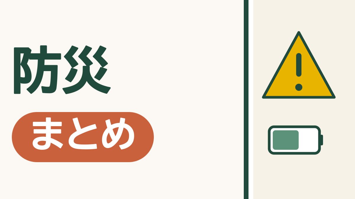災害にそなえるスマホのまとめ｜いまのうちに、しておけること