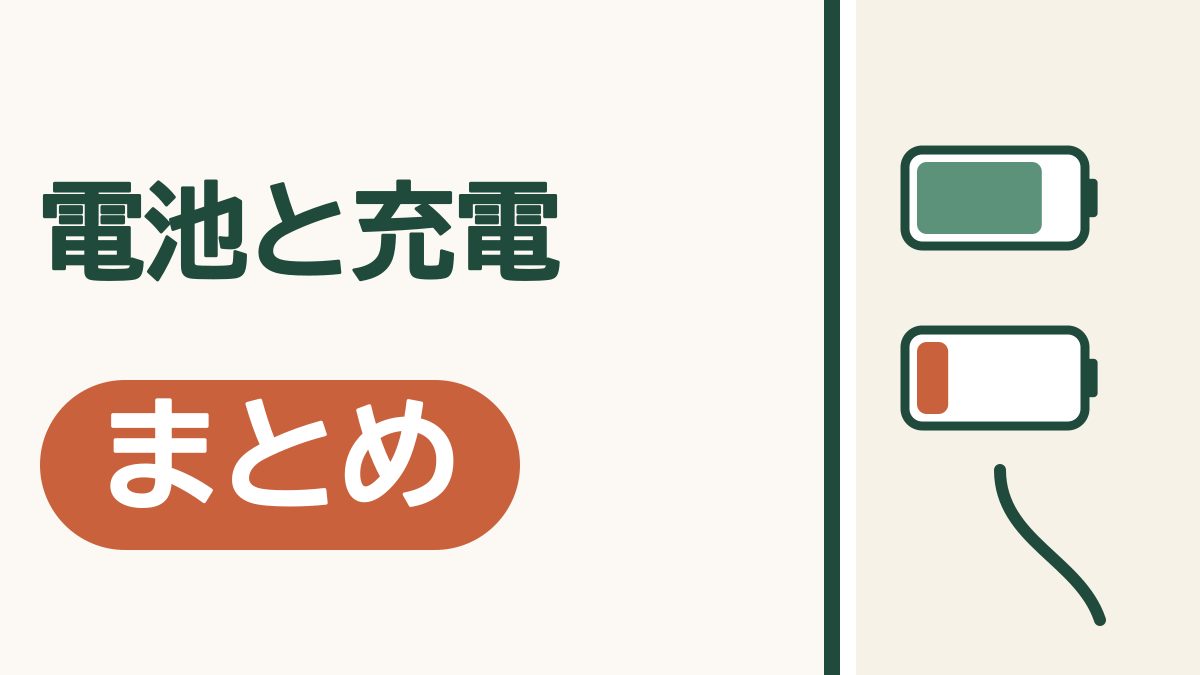スマホの電池と充電のまとめ｜困ったときは、ここから