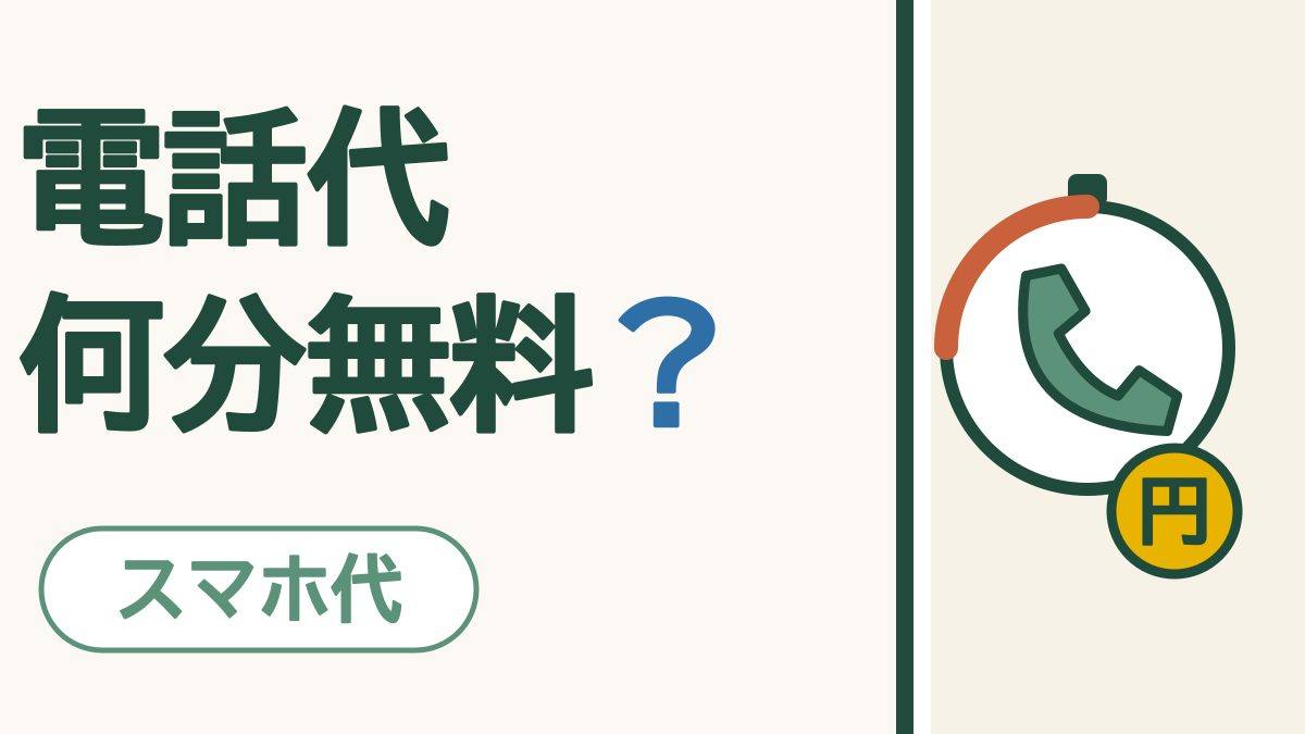 電話代がかかる電話、かからない電話｜かけ放題とLINE電話のちがい