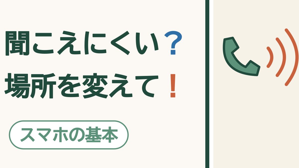 電話の声が聞こえにくいとき｜電話の通り道と、すぐ試せること