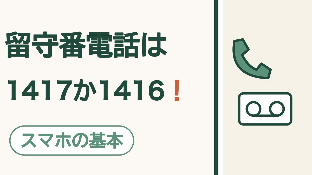 スマホの留守番電話｜伝言の聞き方と、使えるようにする方法