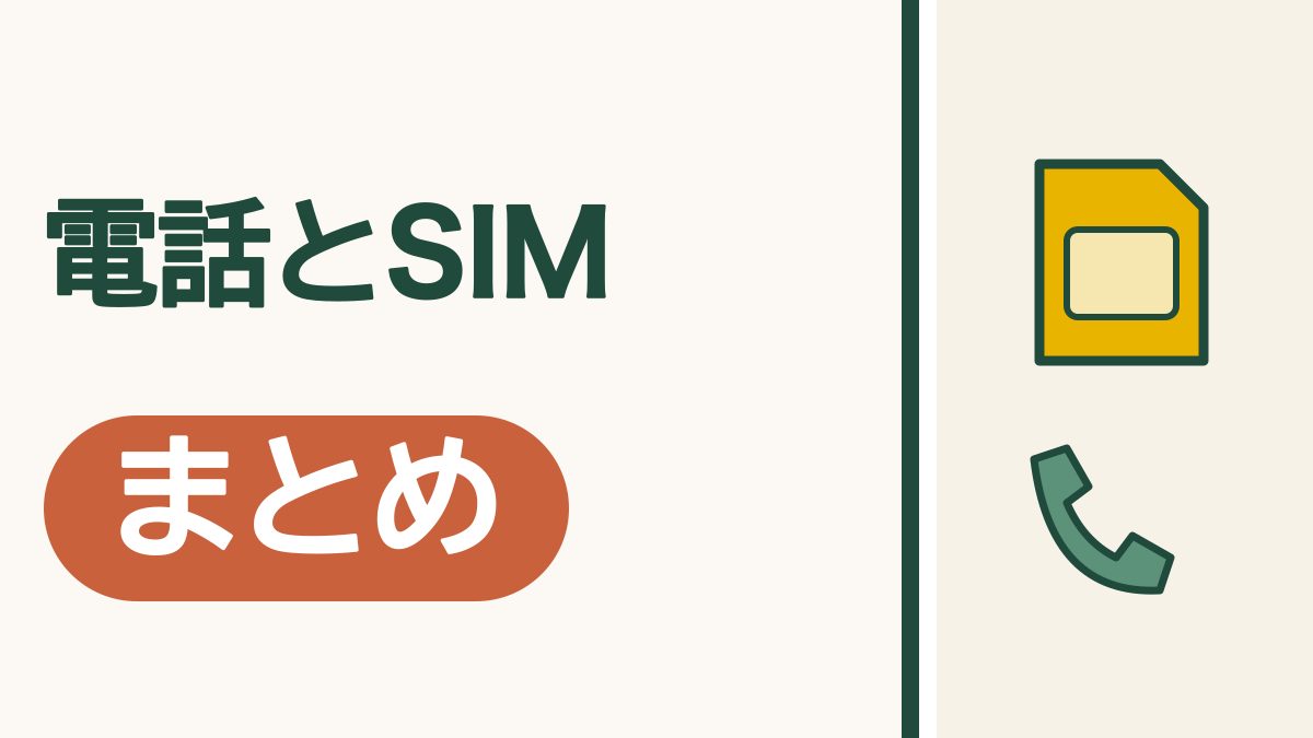 電話とSIMのまとめ｜かけ方・電話代・留守電・eSIMまで