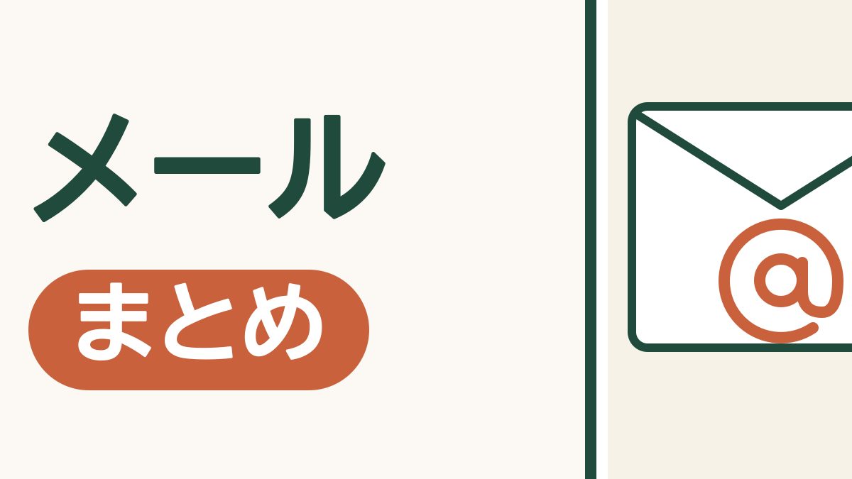 メールのまとめ｜Gmailの作り方から、迷惑メールの見分け方まで