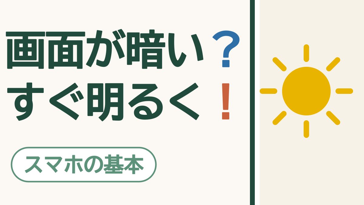 画面が暗い？すぐ明るく！ スマホの基本。明るい太陽の絵