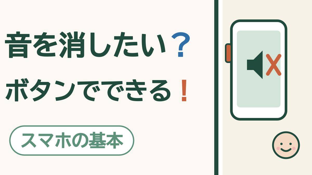 マナーモードの設定｜iPhoneとAndroidの音の消し方【シニア向け】