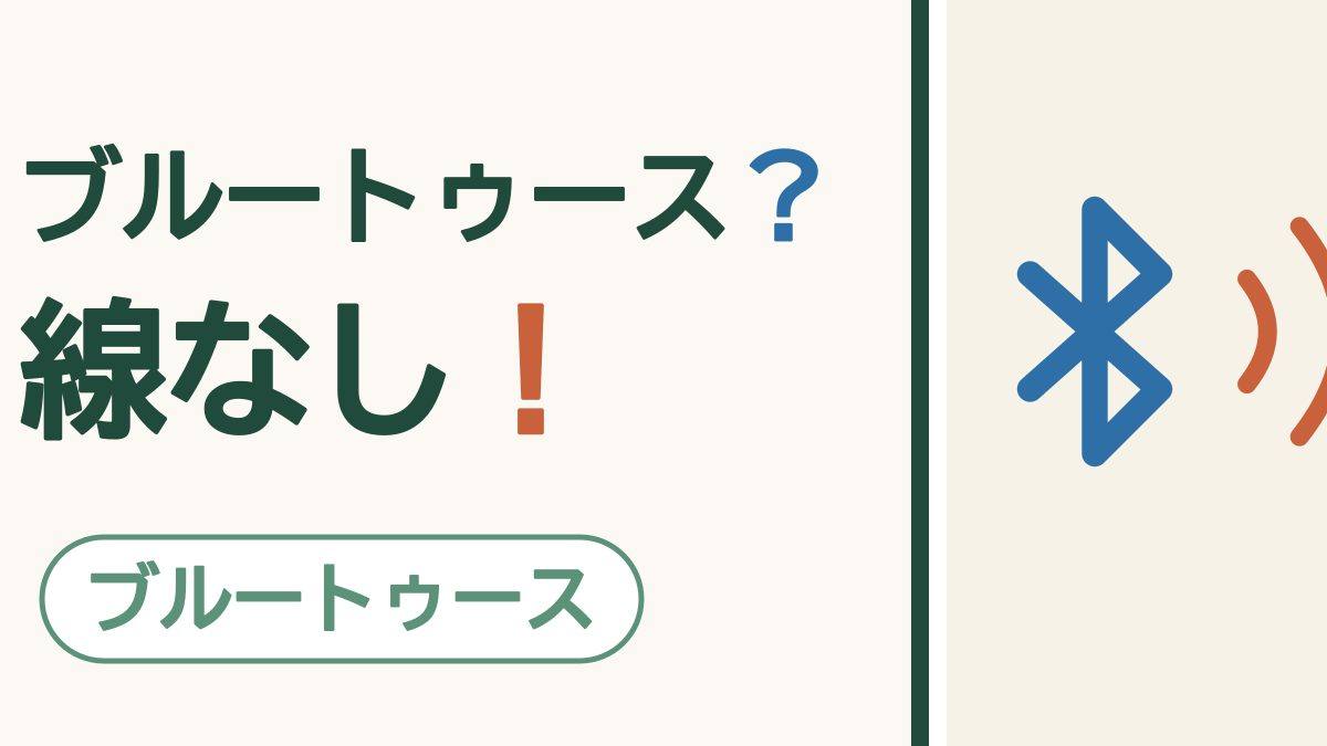 ブルートゥースとは？スマホ初心者向けにやさしく解説