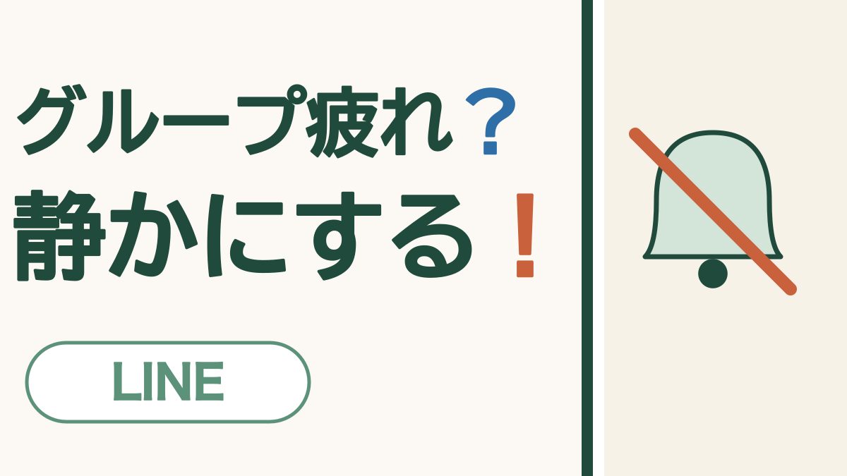 グループ疲れ？静かにする！ LINE。斜線の入ったベルの絵