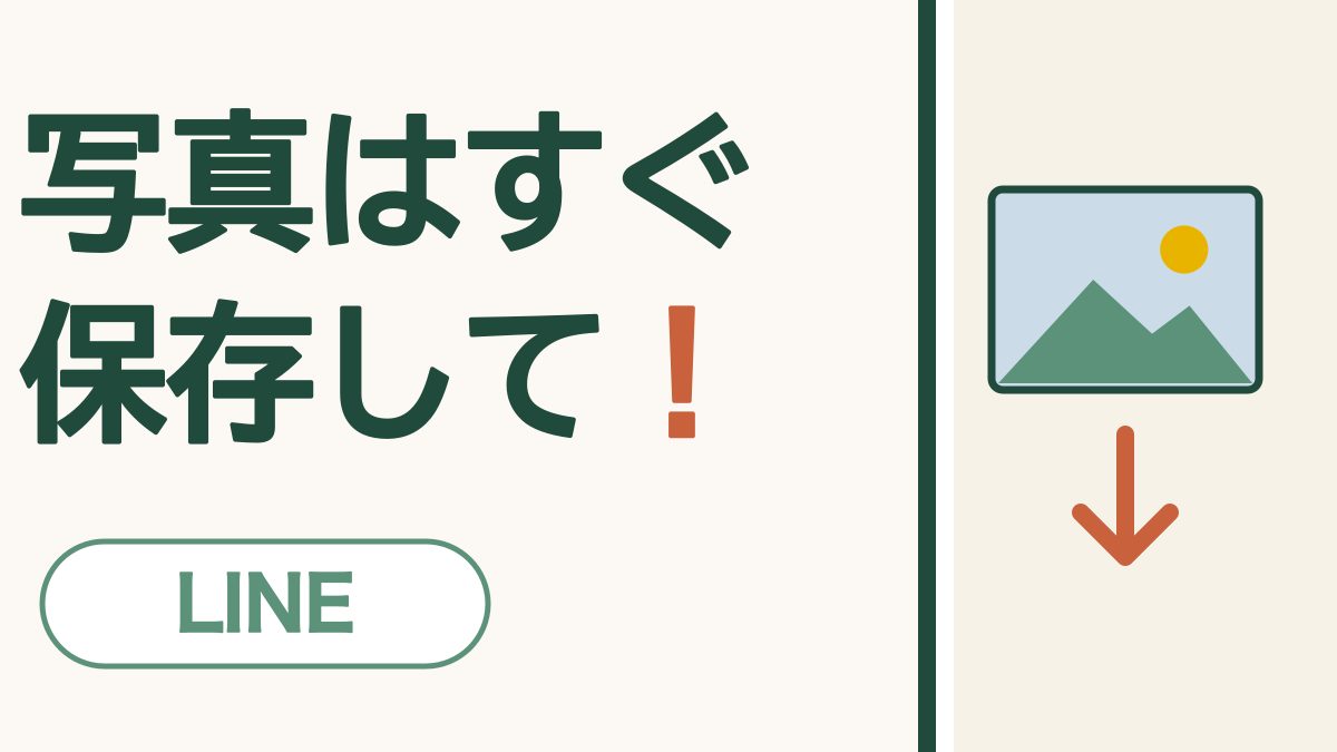 LINEの写真の送り方・保存のしかた｜消える前に残しましょう