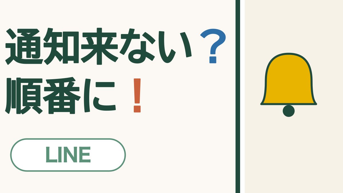 通知来ない？順番に！ LINE。ベルの絵