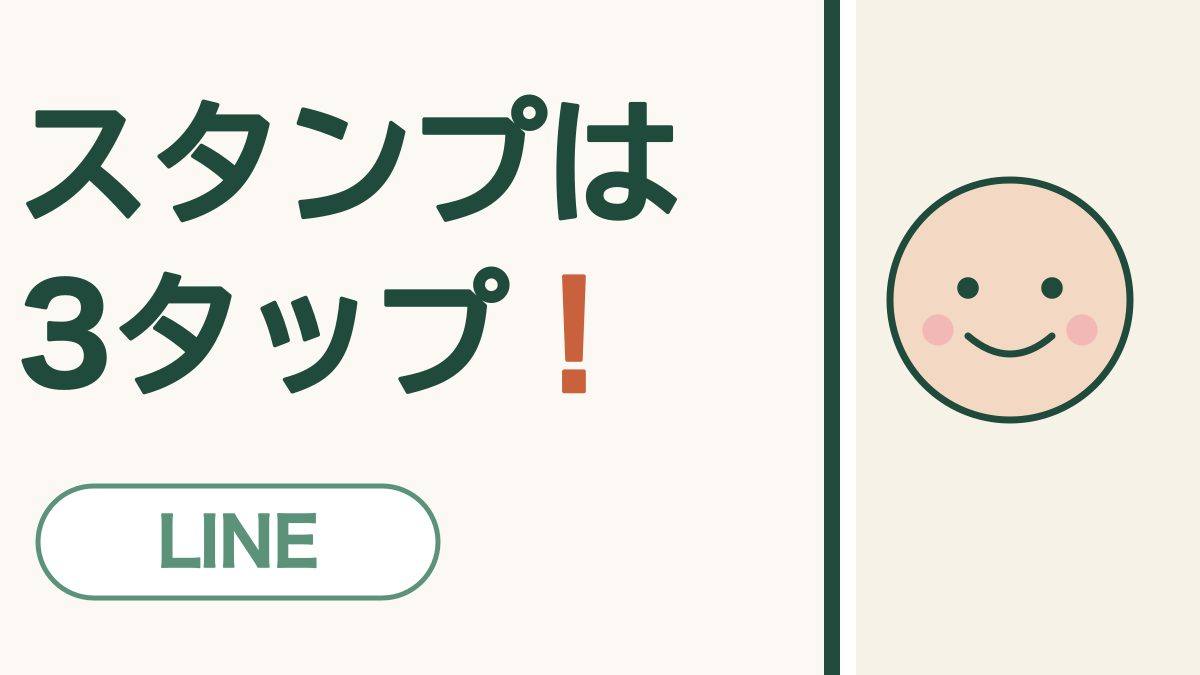 スタンプは3タップ！ LINE。にこにこ顔の絵