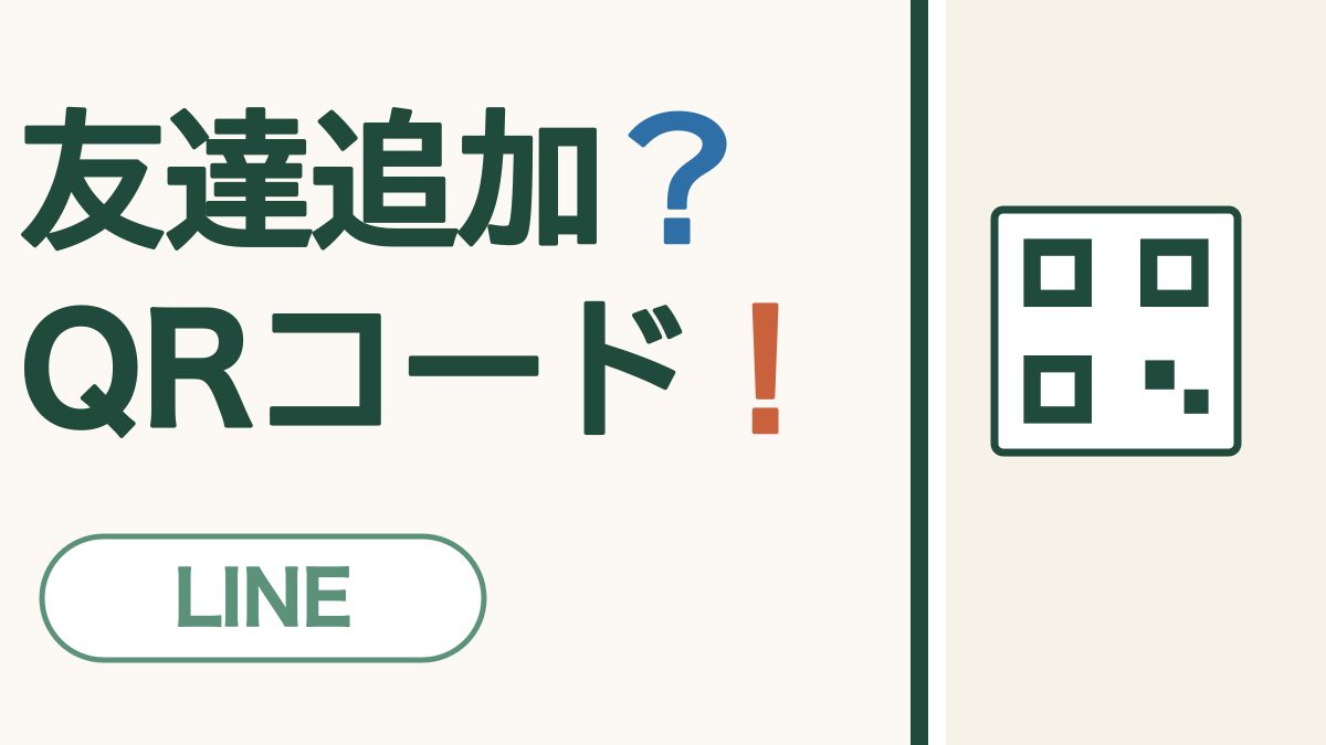 友達追加？QRコード！ LINE。QRコードの絵