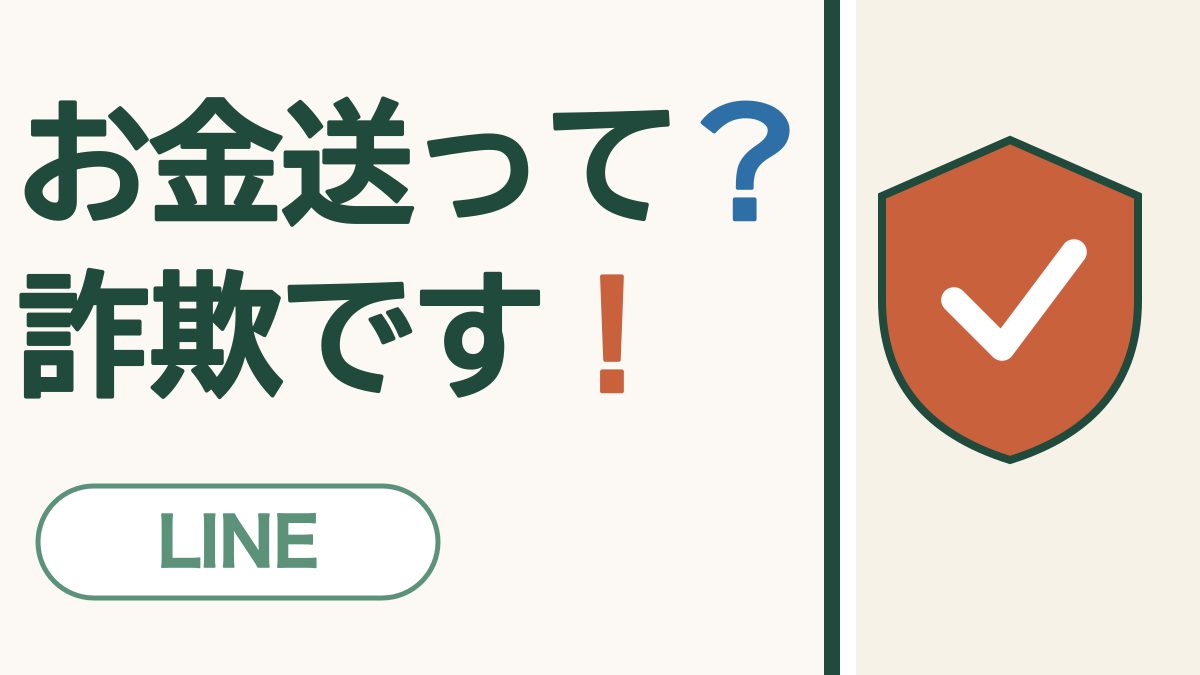 お金送って？詐欺です！ LINE。オレンジの盾とチェックの絵