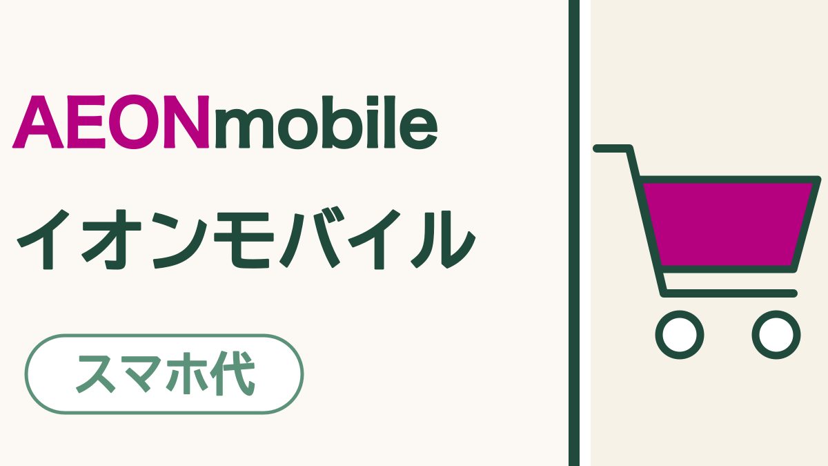 イオンモバイルってどんな会社？｜お買いもののついでに、イオンのお店で相談できる格安SIM