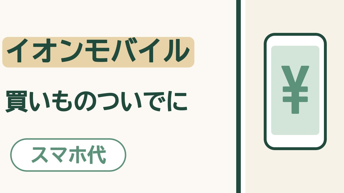 「イオンモバイル 買いものついでに」の文字。会社名に砂色のマーカー。「スマホ代」の札。画面に「¥」の入ったスマホの絵