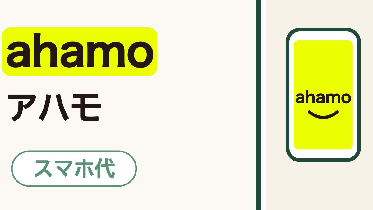 ahamo（アハモ）ってどんなプラン？｜ネットで手続きできれば、ドコモのまま毎月のスマホ代をおさえられます