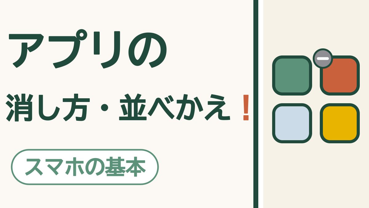 「アプリの消し方・並べかえ！」の文字と「スマホの基本」の札。4つ並んだアプリの四角と、取り除く印の絵