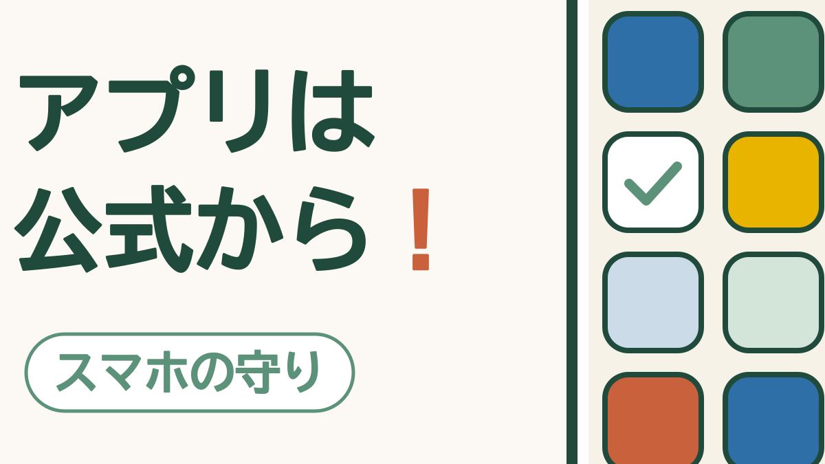 「アプリは公式から！」の文字と「スマホの守り」の札。色とりどりのアプリの四角が並び、1つに緑のチェックの印