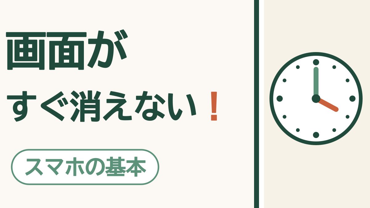 「画面がすぐ消えない！」の文字と「スマホの基本」の札。時計の絵