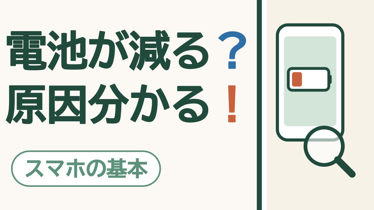 スマホの電池が急に減るようになったら｜まず見る1か所と寿命の見分け方