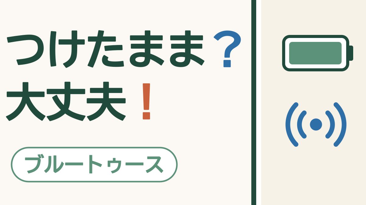 「つけたまま？ 大丈夫！」の文字と「ブルートゥース」の札。電池と電波の印の絵