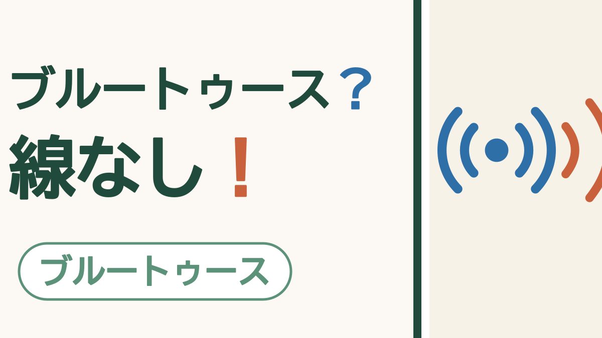 ブルートゥースとは？スマホ初心者向けにやさしく解説