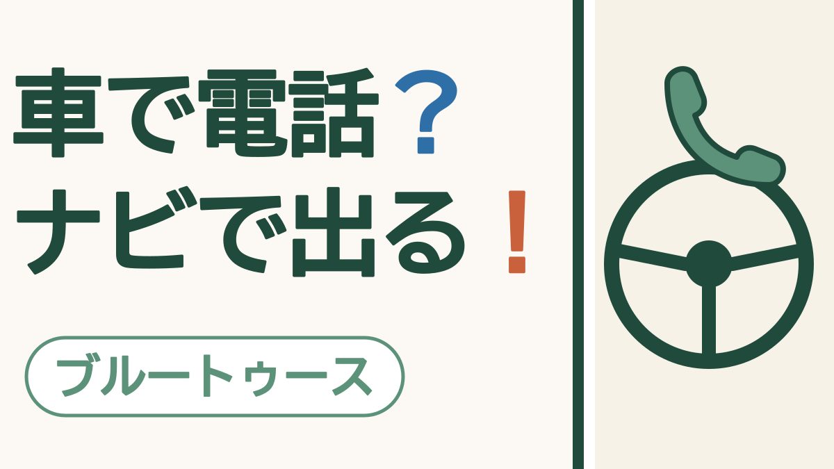 「車で電話？ ナビで出る！」の文字と「ブルートゥース」の札。ハンドルと受話器の絵