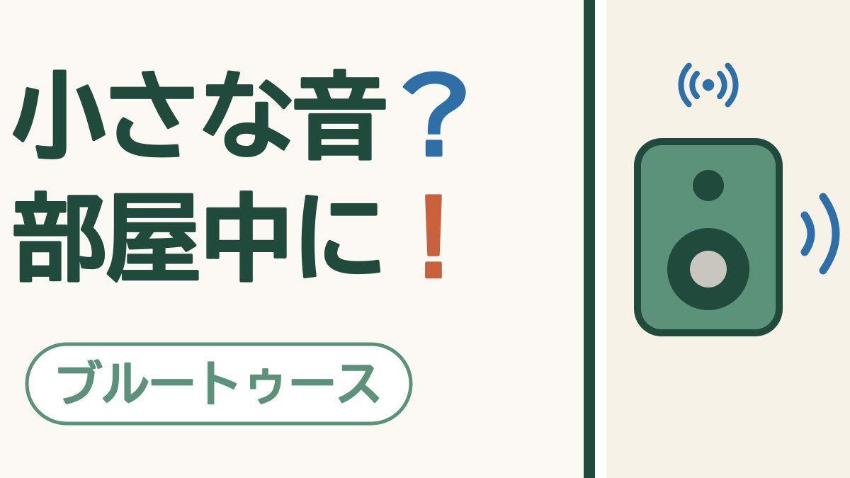 「小さな音？ 部屋中に！」の文字と「ブルートゥース」の札。緑のスピーカーと電波の印の絵