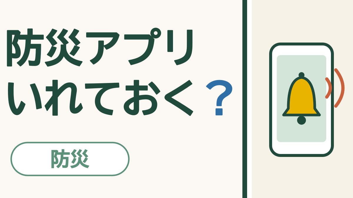 「防災アプリ いれておく？」の文字と、スマホの画面で鳴っている黄色いベルの絵