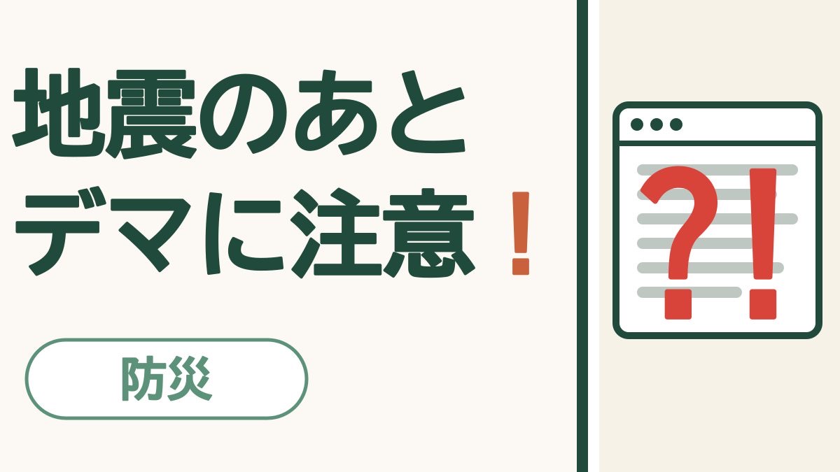 防災「地震のあと デマに注意！」