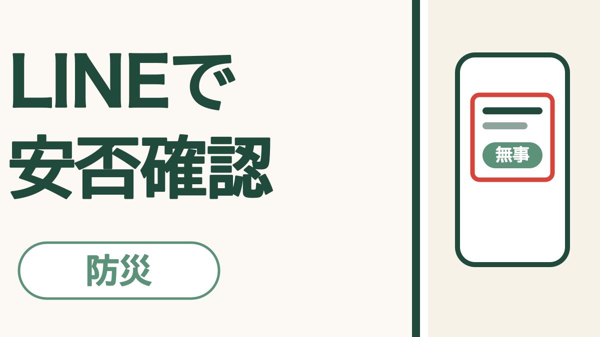 防災「LINEで 安否確認」