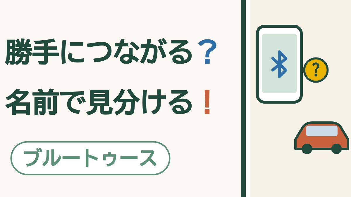 勝手につながる？名前で見分ける！ ブルートゥース。スマートフォンと車、はてなマークの絵