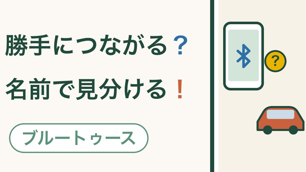 ブルートゥースが勝手につながる｜家族のスマホや車と取りあわないために