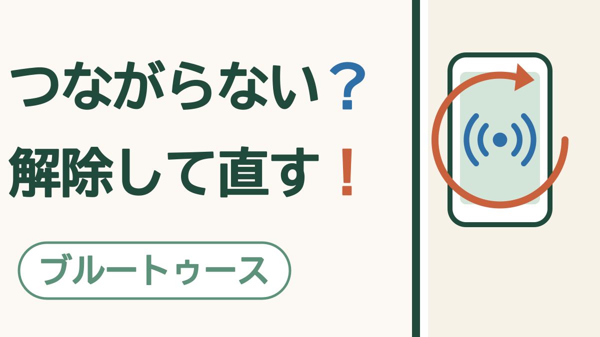 「つながらない？ 解除して直す！」の文字と「ブルートゥース」の札。電波の印のスマホと、回る矢印の絵