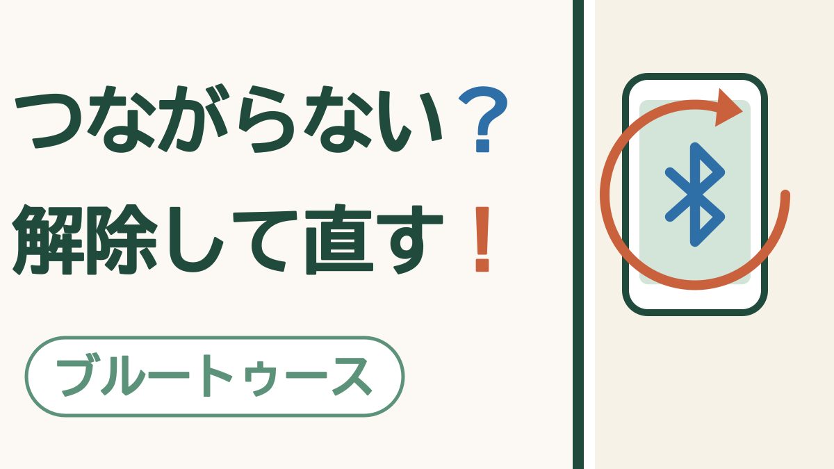つながらない？解除して直す！ ブルートゥース。ブルートゥースのしるしを矢印がぐるりと囲むスマートフォンの絵