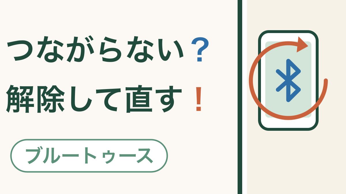 つながらない？解除して直す！ ブルートゥース。ブルートゥースのしるしを矢印がぐるりと囲むスマートフォンの絵
