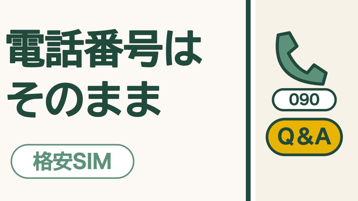 格安SIM Q&A「電話番号は そのまま」