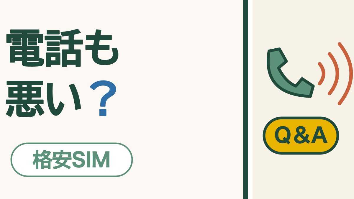 格安SIMは電話も悪い？｜大手キャリアと比べても、声は変わりません