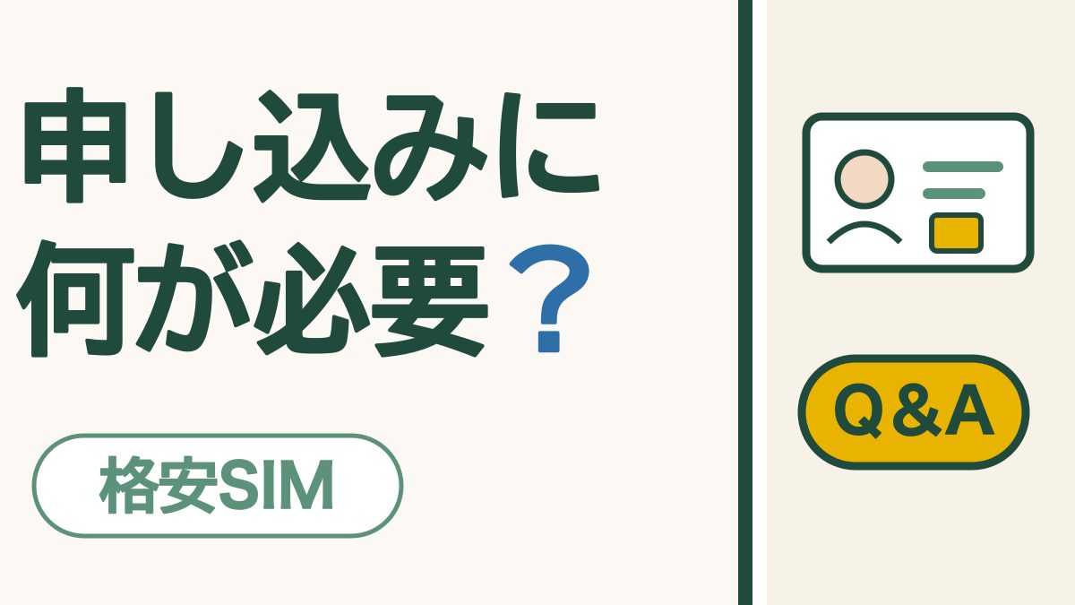 格安SIM Q&A「申し込みに 何が必要？」